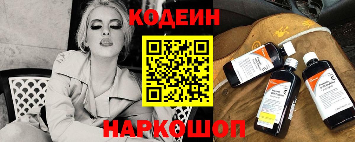 Кодеин Purple Drank  Вход с VPN  Кодеин напиток Lean (лин)  Сатка 